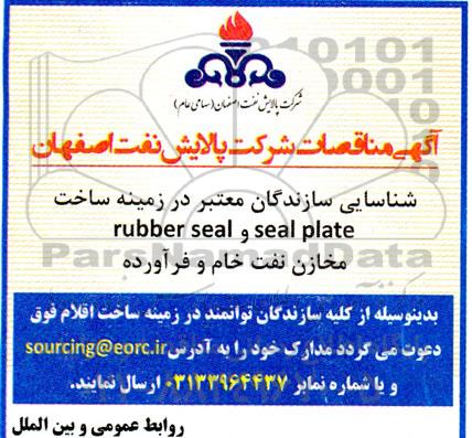 شناسایی سازندگان ساخت SEAL PLATE و RUBBER SEAL مخازن نفت خام و فرآورده