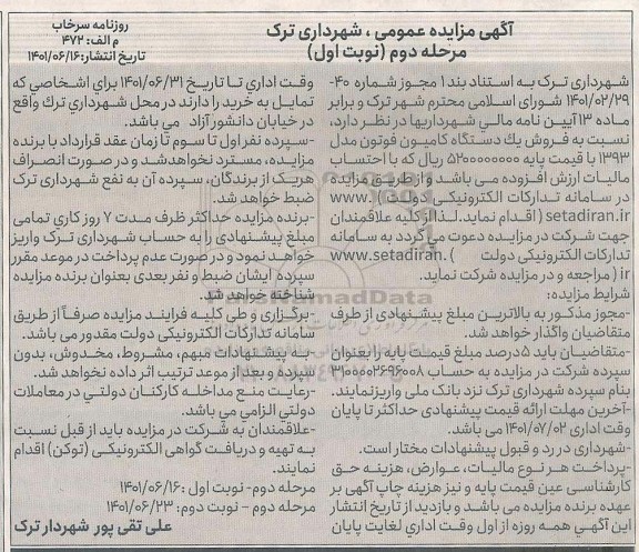 مزایده عمومی فروش یک دستگاه کامیون فوتون - مرحله دوم نوبت اول 
