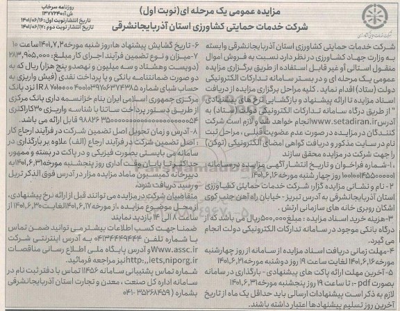 مزایده عمومی فروش اموال منقول استالی أو غیرقابل استفاده