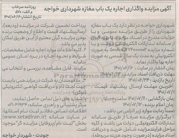 مزایده واگذاری اجاره یکباب مغازه