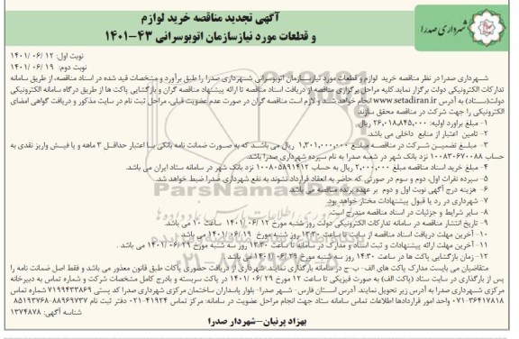 مناقصه مناقصه خرید لوازم و قطعات تجدید نوبت دوم 
