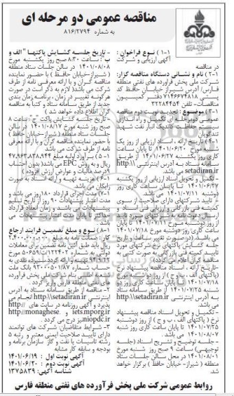 مناقصه تکمیل و راه اندازی سیستم حفاظت کاتدیک 