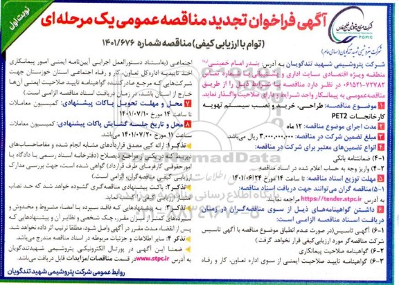 مناقصه طراحی، خرید و نصب سیستم تهویه کارخانجات pet2 تجدید