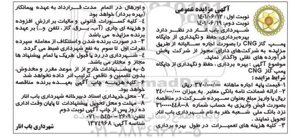 مزایده بهره برداری حفظ و نگهداری از جایگاه پمپ گاز cng -