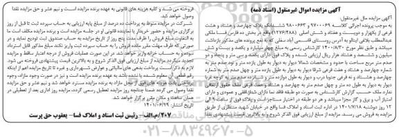 مزایده ششدانگ پلاک چهارصد و هشتاد و هشت فرعی بخش ده