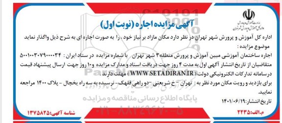 آگهی مزایده اجاره ساختمان آموزشی مبین آموزش و پرورش