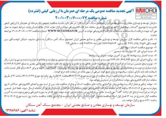 تجدید مناقصه احداث سوله انبار
