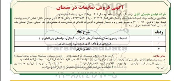 آگهی فروش ضایعات