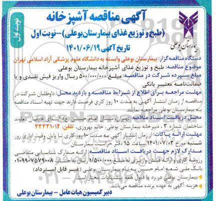  مناقصه عمومی طبخ و توزیع غذای بیمارستان