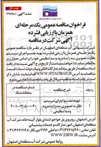فراخوان مناقصه تهیه، نصب و اجرای سیستم نظارت تصویری سد