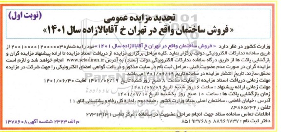 مزایده فروش ساختمان - تجدید