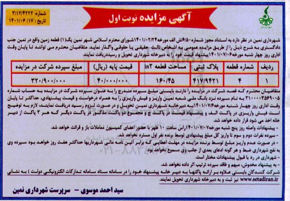مزایده واگذاری یک قطعه زمین به مساحت 160.45