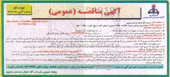 مناقصه خدمات بهره برداری، وصول مطالبات ، خدمات عمومی 