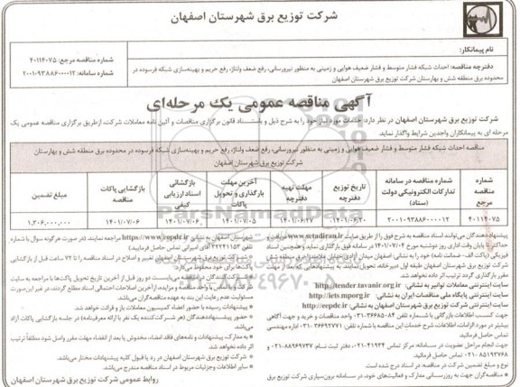 مناقصه احداث شبکه فشار متوسط و فشار ضعیف هوایی و زمینی