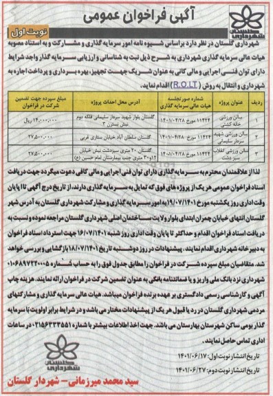 فراخوان عمومی شناسایی و ارزیابی سرمایه گذار سالن ورزشی...  