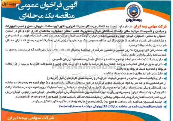 فراخوان عمومی مناقصه عملیات اجرایی دکوراتیو، ساخت، فروش، حمل و نصب تجهیزات و مبلمان و...