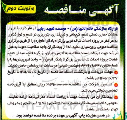 مناقصه بخشی از عملیات حفاری دستی شمع ، کیج بافی - نوبت دوم