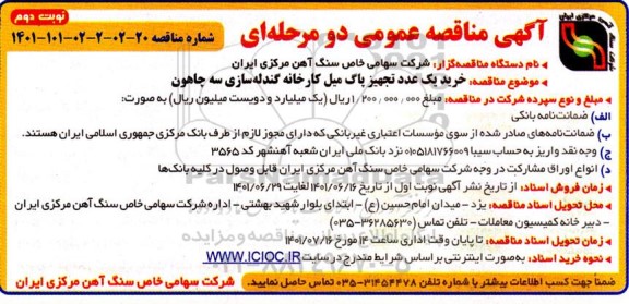 مناقصه خرید یک عدد تجهیز پاگ میل کارخانه گندله سازی سه چاهون - نوبت دوم 