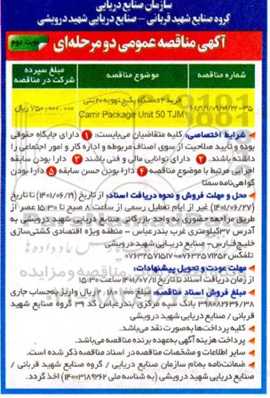 مناقصه خرید 2 دستگاه پکیج تهویه 20 تنی carrir package unit 50 tjm- نوبت دوم