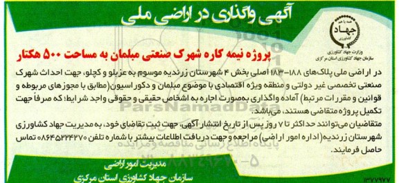 مزایده و مناقصه واگذاری در اراضی ملی پروژه نیمه کاره شهرک صنعتی مبلمان به مساحت 500 هکتار