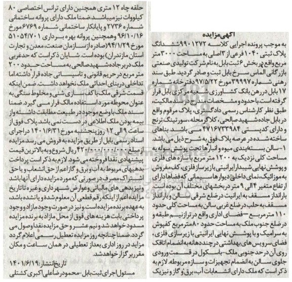 مزایده ششدانگ پلاک ثبتی 1040 فرعی از 3 اصلی به مساحت 3000 متر مربع