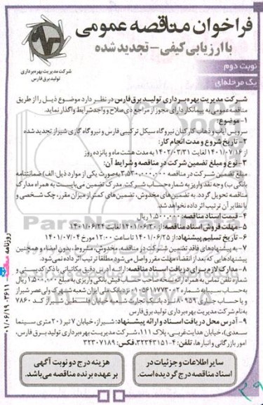 تجدید فراخوان مناقصه سرویس ایاب و ذهاب کارکنان نیروگاه- نوبت دوم