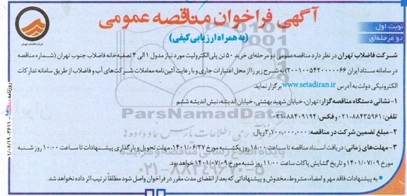 فراخوان مناقصه خرید 50 تن پلی الکترونیک مورد نیاز مدول 1 الی 4 تصفیه خانه فاضلاب
