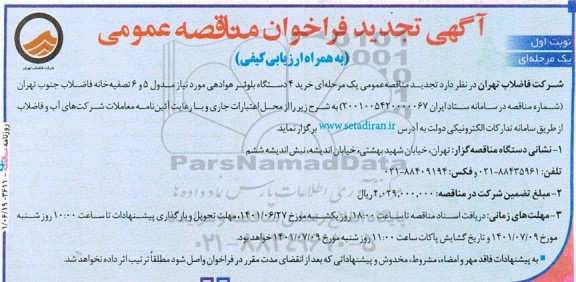 تجدید فراخوان مناقصه خرید 4 دستگاه بلوئر هوادهی 