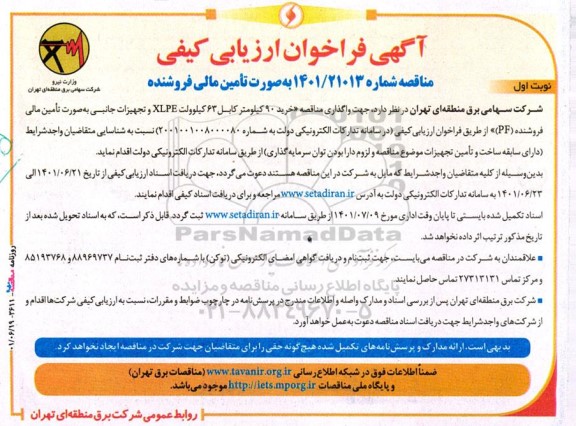  مناقصه خرید 90 کیلومتر کابل 63 کیلوولت XLPE و تجهیزات جانبی 