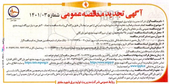 تجدید  مناقصه انجام خدمات و فعالیت تخلیه سوخت مایع مازوت...