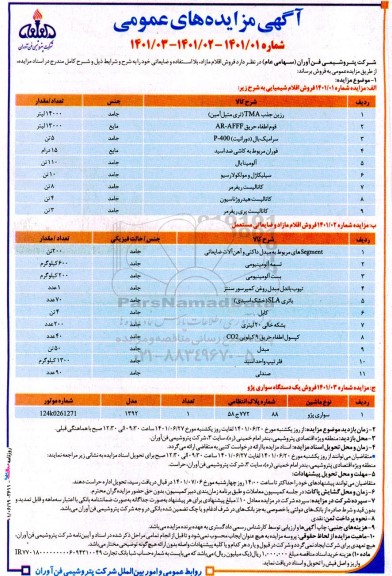 مزایده فروش اقلام مازاد، بلااستفاده و ضایعاتی