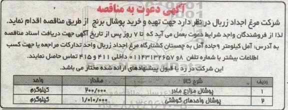 مناقصه تهیه و خرید پوشال برنج 