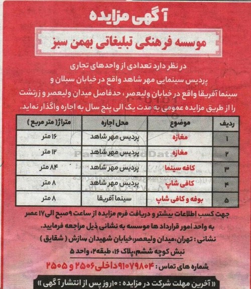 مزایده تعدادی از واحدهای تجاری
