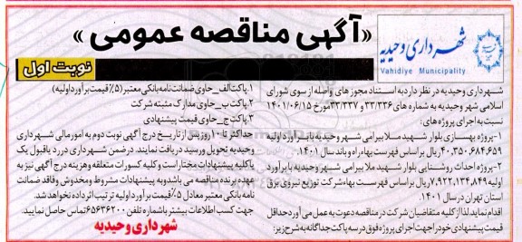 مناقصه پروژه بهسازی بلوار شهید ملابیرامی 