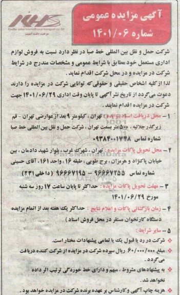مزایده فروش لوازم اداری مستعمل