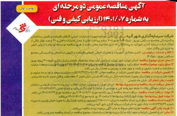مناقصه تامین مصالح، تجهیزات و عملیات اجرایی کارهای باقیمانده و تکمیلی ساختمانی و تاسیساتی مجتمع مسکونی بهروز