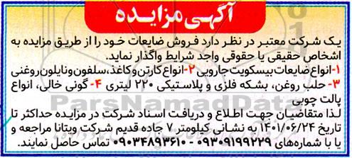 مزایده فروش ضایعات 