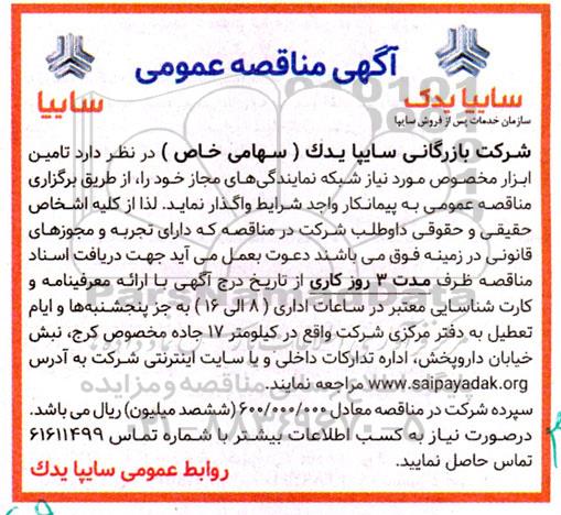 مناقصه تامین ابزار مخصوص مورد نیاز شبکه نمایندگی های مجاز 