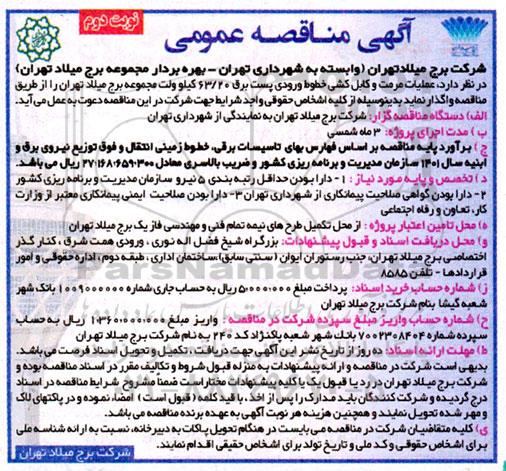 مناقصه عملیات مرمت وکابل کشی خطوط ورودی پست برق- نوبت دوم