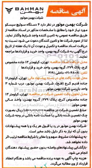  مناقصه واگذاری 4 دستگاه سوئیچ سیسکو 