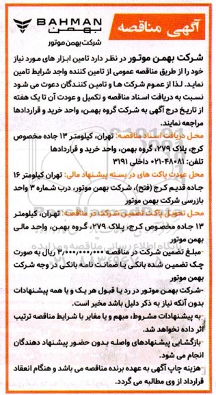  مناقصه تامین ابزارهای مورد نیاز