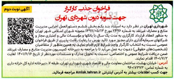 فراخوان جذب کارگزار جهت تسویه دیون شهرداری - نوبت دوم