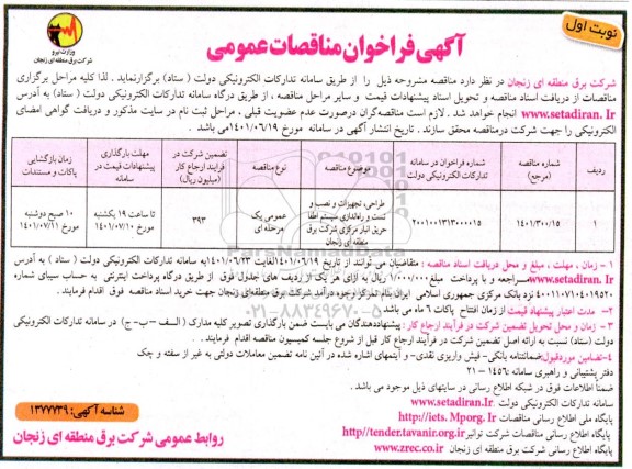 مناقصه طراحی، تجهیزات و نصب و تست و راه اندازی سیستم اطفا حریق انبار مرکزی شرکت برق منطقه ای ...