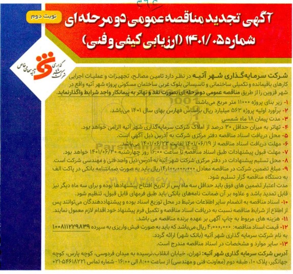 تجدید مناقصه تامین مصالح، تجهیزات و عملیات اجرایی کارهای باقیمانده و تکمیلی ساختمانی و تاسیساتی - نوبت دوم