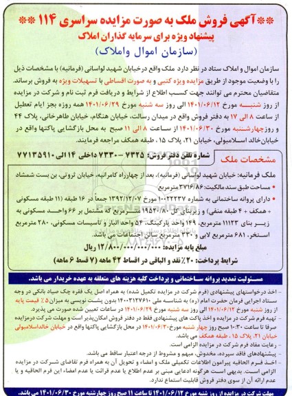 مزایده فروش ملکی به مساحت 3716/86 مترمربع