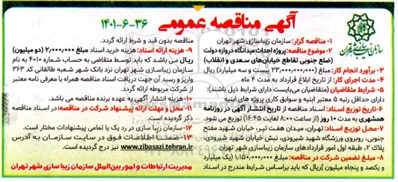مناقصه پروژه احداث میدانگاه دروازه دولت ضلع جنوبی تقاطع خیابان های سعدی و انقلاب 