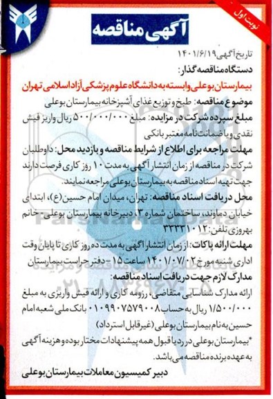 مناقصه طبخ و توزیع غذای آشپزخانه