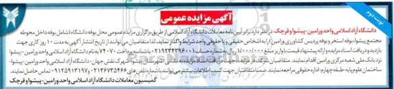 مزایده واگذاری محل بوفه- نوبت دوم