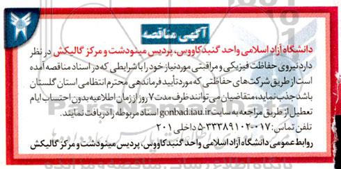 مناقصه نیروی حفاظت فیزیکی و مراقبتی