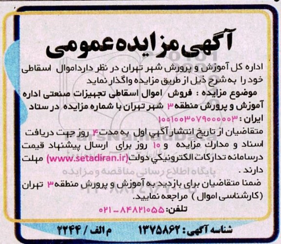 مزایده فروش اموال اسقاطی تجهیزات صنعتی